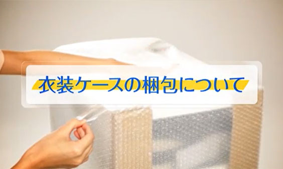 衣装ケースの梱包